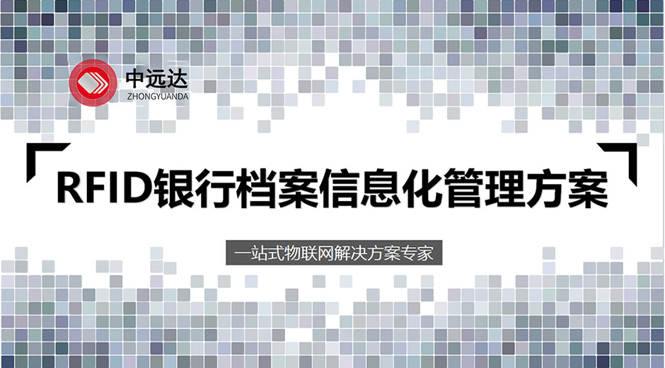 意昂2平台注册开户智能科技RFID银行档案信息化管理方案